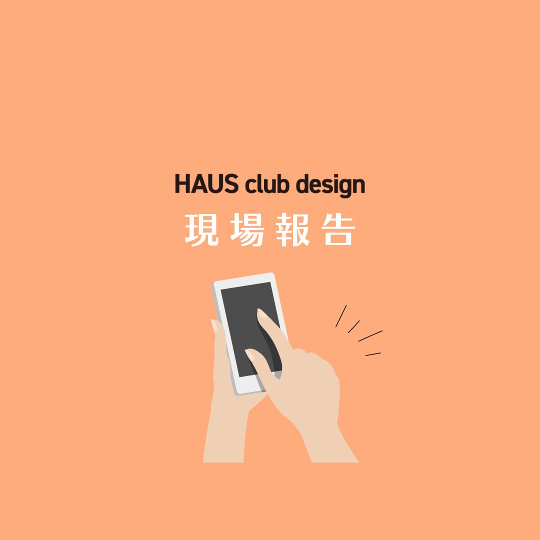 続々登場、新築物件♪ | HAUS club design